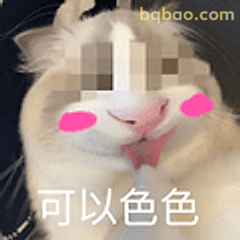 可以色色