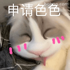 申请色色