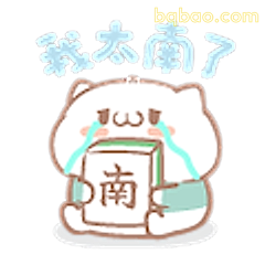 我太南了