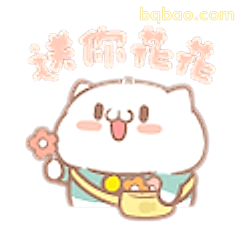 送你花花萌猫
