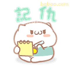 记仇小猫拿本本