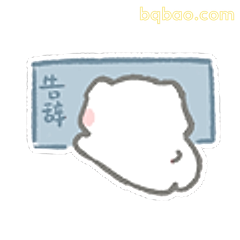 告辞小团子