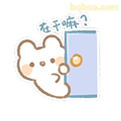 在乎嘛？小熊开门