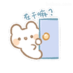 在乎嘛？小熊开门