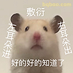 敷衍仓鼠知道啦