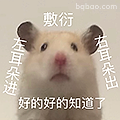 敷衍仓鼠知道啦