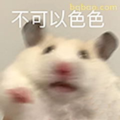 不可以色色