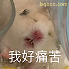我好痛苦
