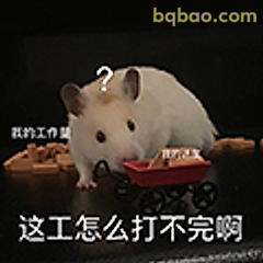 这工怎么打不完啊