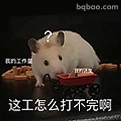 这工怎么打不完啊