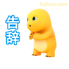 可达鸭告辞