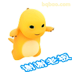 谢谢老板
