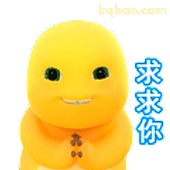 求求你萌表情