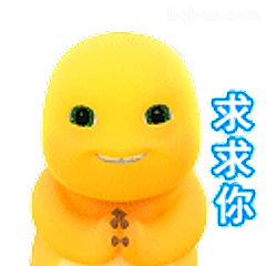 求求你萌表情