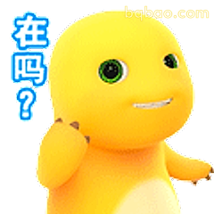 在吗？小黄鸭