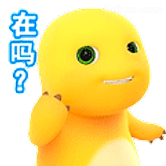 在吗？小黄鸭