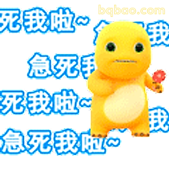 急死我啦~可达鸭