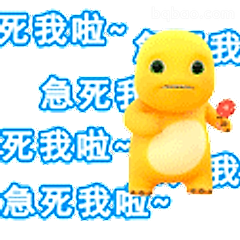 急死我啦~可达鸭