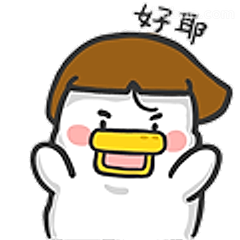 好耶鸭开心举手