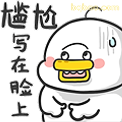 尴尬写在脸上