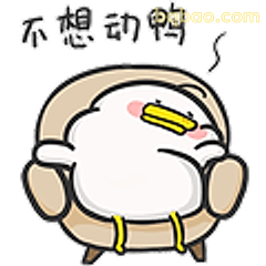 不想动啊