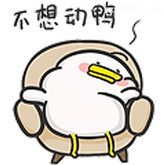 不想动啊