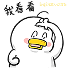 我看看