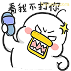 看我不打你