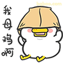 我母鸡啊