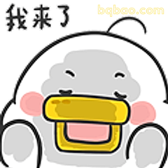 我来了