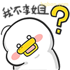 我不李姐?