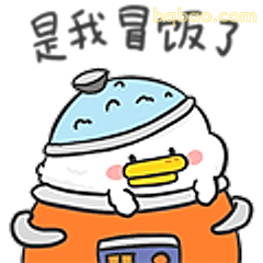 是我冒饭了
