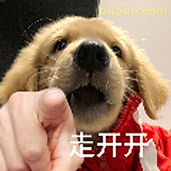 走开开小狗表情包