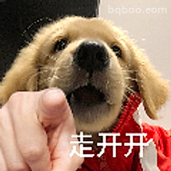 走开开小狗表情包