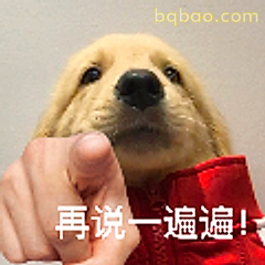 再说一遍!