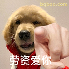 劳资爱你