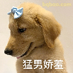 猛男娇羞