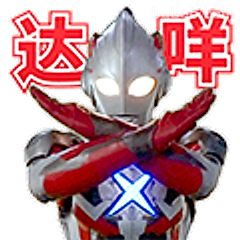 达咩奥特曼