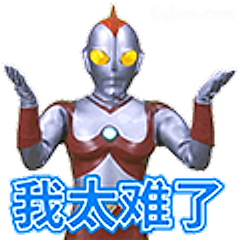 我太难了奥特曼