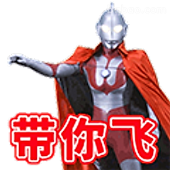 奥特曼带你飞