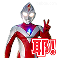 迪迦奥特曼耶！