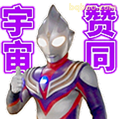 宇宙赞同奥特曼