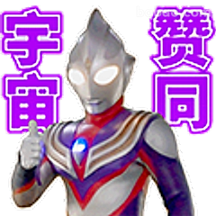 宇宙赞同奥特曼