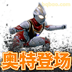 奥特登场