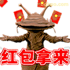 红包拿来