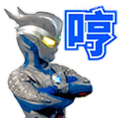 赛罗奥特曼哼一声