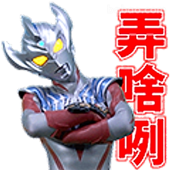 奥特曼弄啥咧