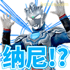 纳尼！？