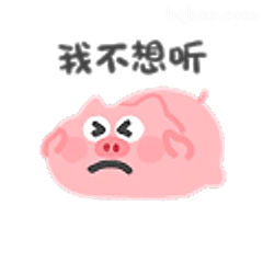 我不想听猪猪