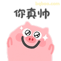 你真帅
